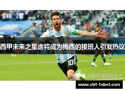 西甲未来之星谁将成为梅西的接班人引发热议