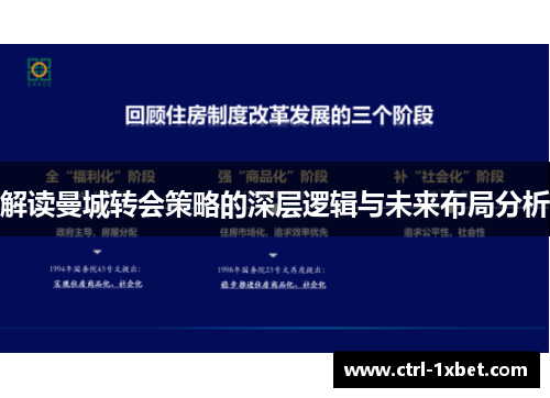 解读曼城转会策略的深层逻辑与未来布局分析