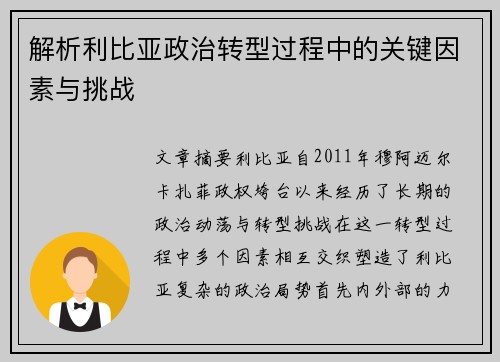 解析利比亚政治转型过程中的关键因素与挑战