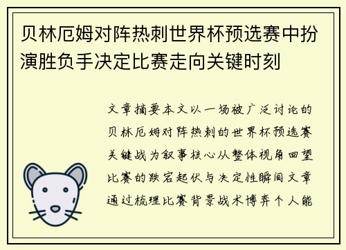 贝林厄姆对阵热刺世界杯预选赛中扮演胜负手决定比赛走向关键时刻