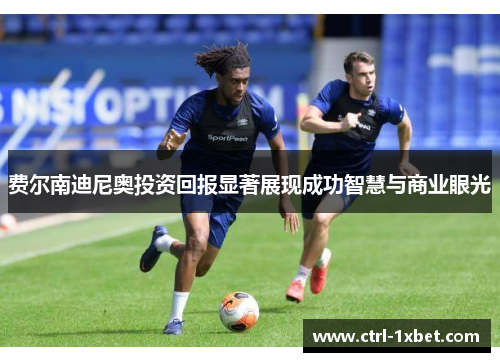 费尔南迪尼奥投资回报显著展现成功智慧与商业眼光