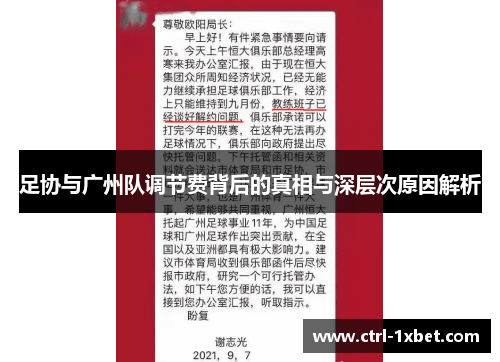 足协与广州队调节费背后的真相与深层次原因解析