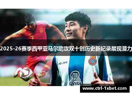 2025-26赛季西甲亚马尔助攻双十创历史新纪录展现潜力