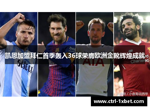 凯恩加盟拜仁首季轰入36球荣膺欧洲金靴辉煌成就