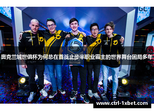 奥克兰城世俱杯为何总在首战止步半职业霸主的世界舞台困局多年