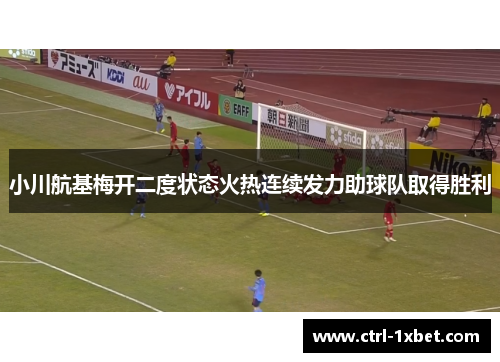 小川航基梅开二度状态火热连续发力助球队取得胜利