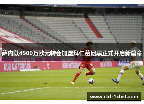 萨内以4500万欧元转会加盟拜仁慕尼黑正式开启新篇章