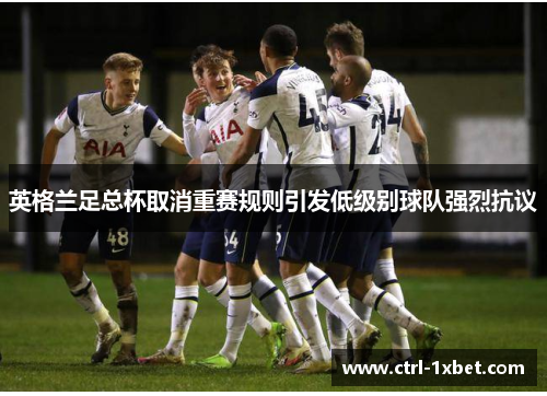 英格兰足总杯取消重赛规则引发低级别球队强烈抗议
