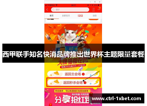 西甲联手知名快消品牌推出世界杯主题限量套餐