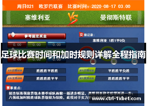 足球比赛时间和加时规则详解全程指南