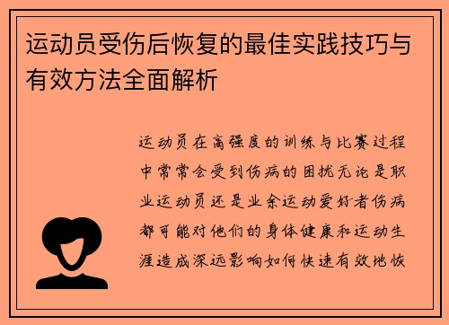 运动员受伤后恢复的最佳实践技巧与有效方法全面解析