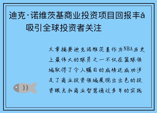 迪克·诺维茨基商业投资项目回报丰厚吸引全球投资者关注