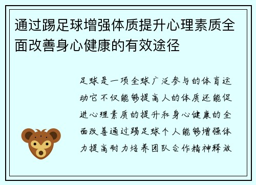 通过踢足球增强体质提升心理素质全面改善身心健康的有效途径