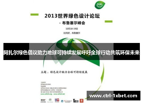 阿扎尔绿色倡议助力地球可持续发展呼吁全球行动共筑环保未来