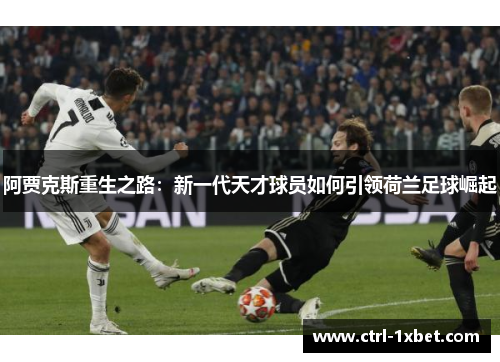 阿贾克斯重生之路：新一代天才球员如何引领荷兰足球崛起