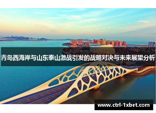 青岛西海岸与山东泰山激战引发的战略对决与未来展望分析