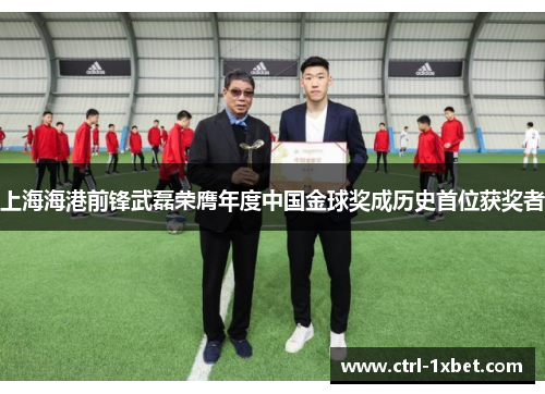 上海海港前锋武磊荣膺年度中国金球奖成历史首位获奖者 上海海港前锋武磊荣膺年度中国金球奖成历史首位获奖者