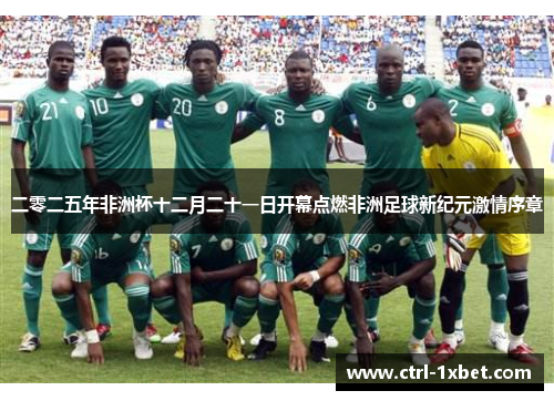 二零二五年非洲杯十二月二十一日开幕点燃非洲足球新纪元激情序章 二零二五年非洲杯十二月二十一日开幕点燃非洲足球新纪元激情序章