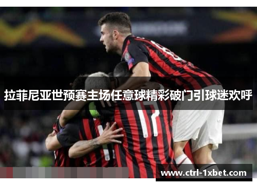 拉菲尼亚世预赛主场任意球精彩破门引球迷欢呼 拉菲尼亚世预赛主场任意球精彩破门引球迷欢呼