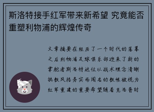 斯洛特接手红军带来新希望 究竟能否重塑利物浦的辉煌传奇