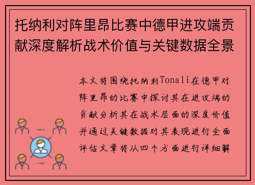 托纳利对阵里昂比赛中德甲进攻端贡献深度解析战术价值与关键数据全景评估 托纳利对阵里昂比赛中德甲进攻端贡献深度解析战术价值与关键数据全景评估