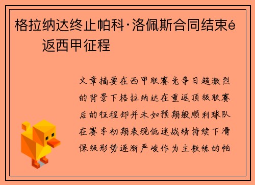 格拉纳达终止帕科·洛佩斯合同结束重返西甲征程 格拉纳达终止帕科·洛佩斯合同结束重返西甲征程