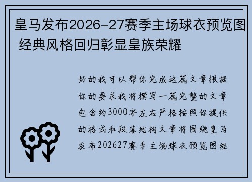皇马发布2026-27赛季主场球衣预览图 经典风格回归彰显皇族荣耀