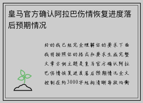 皇马官方确认阿拉巴伤情恢复进度落后预期情况