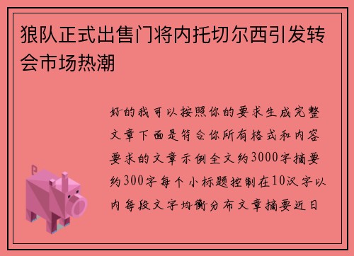 狼队正式出售门将内托切尔西引发转会市场热潮 狼队正式出售门将内托切尔西引发转会市场热潮
