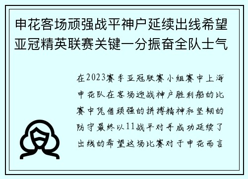 申花客场顽强战平神户延续出线希望亚冠精英联赛关键一分振奋全队士气