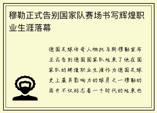 穆勒正式告别国家队赛场书写辉煌职业生涯落幕