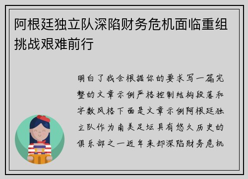 阿根廷独立队深陷财务危机面临重组挑战艰难前行 阿根廷独立队深陷财务危机面临重组挑战艰难前行