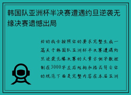 韩国队亚洲杯半决赛遭遇约旦逆袭无缘决赛遗憾出局