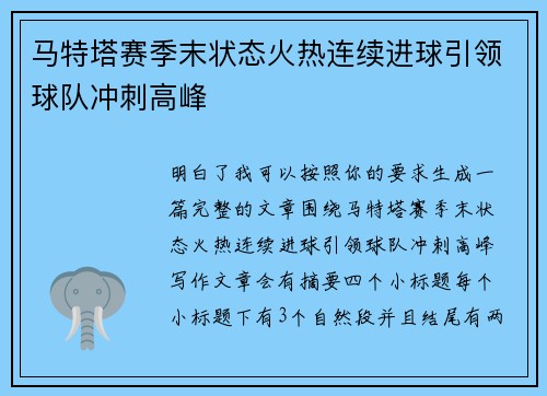 马特塔赛季末状态火热连续进球引领球队冲刺高峰