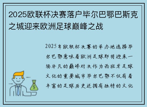 2025欧联杯决赛落户毕尔巴鄂巴斯克之城迎来欧洲足球巅峰之战 2025欧联杯决赛落户毕尔巴鄂巴斯克之城迎来欧洲足球巅峰之战