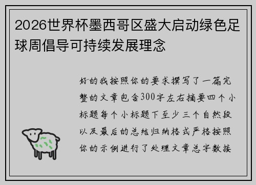 2026世界杯墨西哥区盛大启动绿色足球周倡导可持续发展理念 2026世界杯墨西哥区盛大启动绿色足球周倡导可持续发展理念