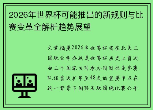 2026年世界杯可能推出的新规则与比赛变革全解析趋势展望 2026年世界杯可能推出的新规则与比赛变革全解析趋势展望