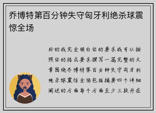 乔博特第百分钟失守匈牙利绝杀球震惊全场 乔博特第百分钟失守匈牙利绝杀球震惊全场