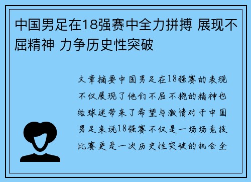 中国男足在18强赛中全力拼搏 展现不屈精神 力争历史性突破 中国男足在18强赛中全力拼搏 展现不屈精神 力争历史性突破