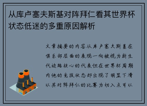 从库卢塞夫斯基对阵拜仁看其世界杯状态低迷的多重原因解析 从库卢塞夫斯基对阵拜仁看其世界杯状态低迷的多重原因解析