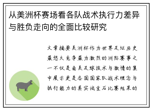 从美洲杯赛场看各队战术执行力差异与胜负走向的全面比较研究