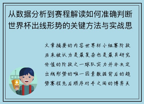 从数据分析到赛程解读如何准确判断世界杯出线形势的关键方法与实战思路 从数据分析到赛程解读如何准确判断世界杯出线形势的关键方法与实战思路