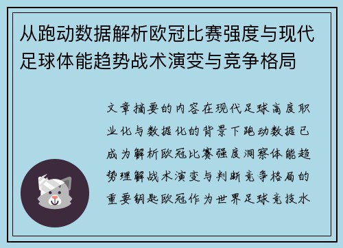 从跑动数据解析欧冠比赛强度与现代足球体能趋势战术演变与竞争格局 从跑动数据解析欧冠比赛强度与现代足球体能趋势战术演变与竞争格局