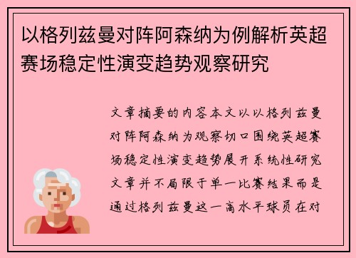 以格列兹曼对阵阿森纳为例解析英超赛场稳定性演变趋势观察研究