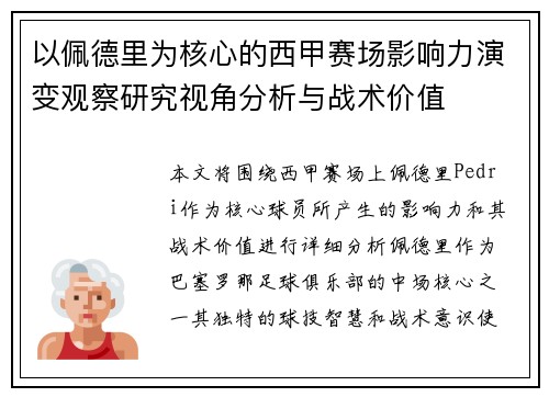 以佩德里为核心的西甲赛场影响力演变观察研究视角分析与战术价值