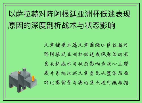 以萨拉赫对阵阿根廷亚洲杯低迷表现原因的深度剖析战术与状态影响 以萨拉赫对阵阿根廷亚洲杯低迷表现原因的深度剖析战术与状态影响