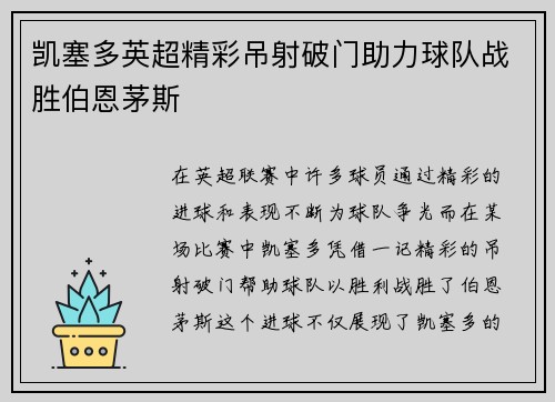 凯塞多英超精彩吊射破门助力球队战胜伯恩茅斯 凯塞多英超精彩吊射破门助力球队战胜伯恩茅斯