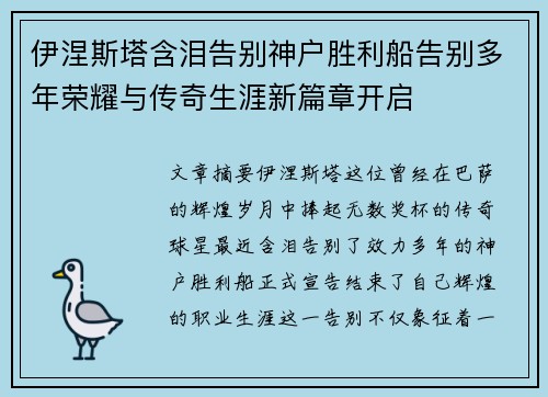 伊涅斯塔含泪告别神户胜利船告别多年荣耀与传奇生涯新篇章开启