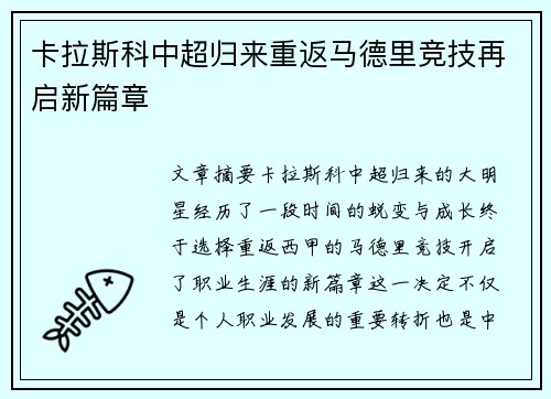 卡拉斯科中超归来重返马德里竞技再启新篇章 卡拉斯科中超归来重返马德里竞技再启新篇章
