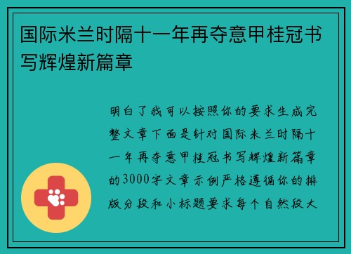 国际米兰时隔十一年再夺意甲桂冠书写辉煌新篇章 国际米兰时隔十一年再夺意甲桂冠书写辉煌新篇章